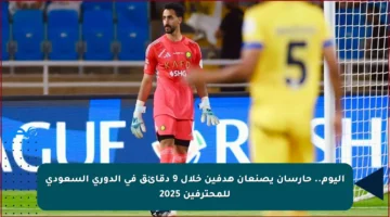 اليوم.. حارسان يصنعان هدفين خلال 9 دقائق في الدوري السعودي للمحترفين 2025